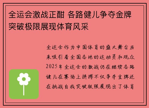 全运会激战正酣 各路健儿争夺金牌 突破极限展现体育风采