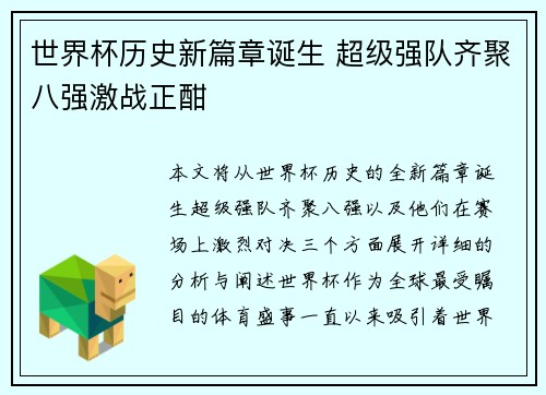 世界杯历史新篇章诞生 超级强队齐聚八强激战正酣