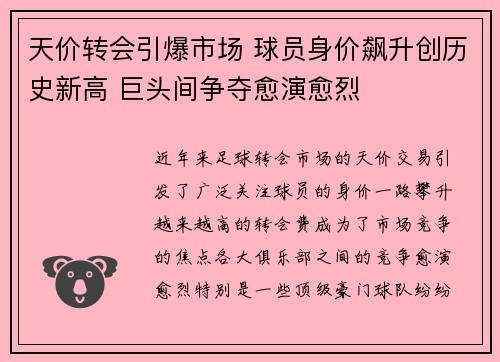 天价转会引爆市场 球员身价飙升创历史新高 巨头间争夺愈演愈烈