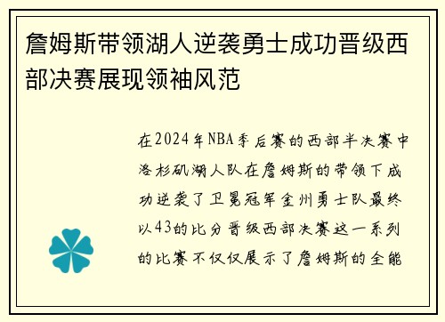 詹姆斯带领湖人逆袭勇士成功晋级西部决赛展现领袖风范