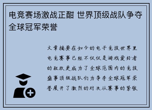 电竞赛场激战正酣 世界顶级战队争夺全球冠军荣誉
