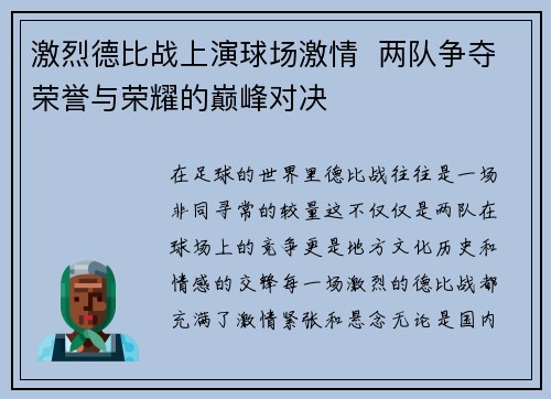 激烈德比战上演球场激情  两队争夺荣誉与荣耀的巅峰对决