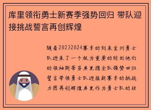 库里领衔勇士新赛季强势回归 带队迎接挑战誓言再创辉煌