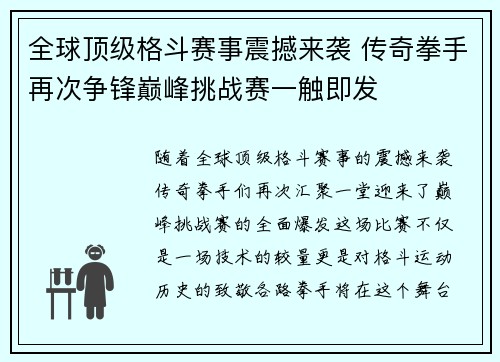 全球顶级格斗赛事震撼来袭 传奇拳手再次争锋巅峰挑战赛一触即发