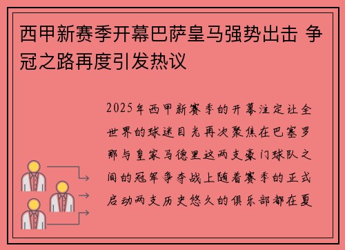 西甲新赛季开幕巴萨皇马强势出击 争冠之路再度引发热议