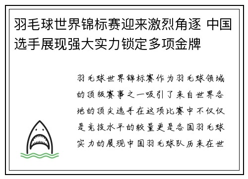 羽毛球世界锦标赛迎来激烈角逐 中国选手展现强大实力锁定多项金牌
