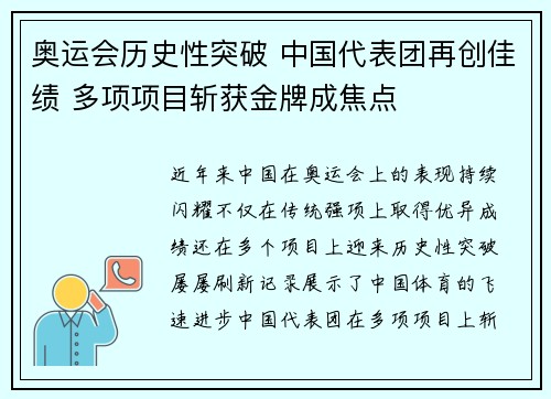 奥运会历史性突破 中国代表团再创佳绩 多项项目斩获金牌成焦点