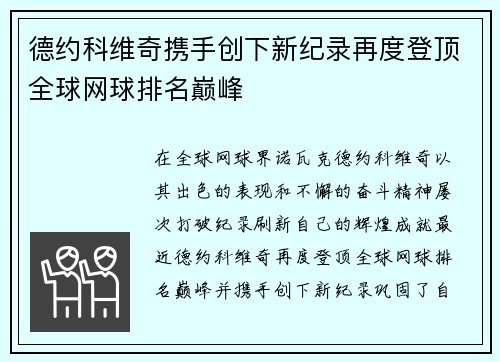 德约科维奇携手创下新纪录再度登顶全球网球排名巅峰