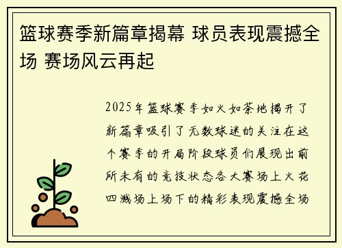 篮球赛季新篇章揭幕 球员表现震撼全场 赛场风云再起