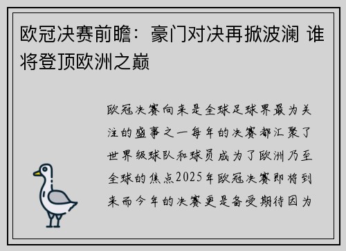 欧冠决赛前瞻：豪门对决再掀波澜 谁将登顶欧洲之巅