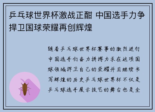 乒乓球世界杯激战正酣 中国选手力争捍卫国球荣耀再创辉煌