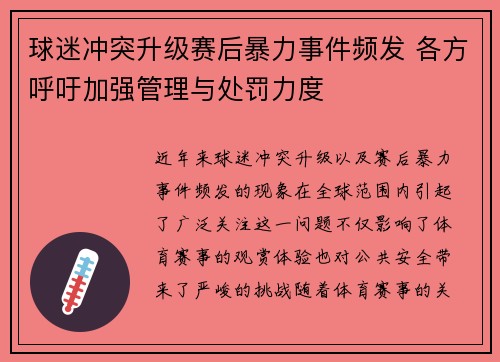 球迷冲突升级赛后暴力事件频发 各方呼吁加强管理与处罚力度