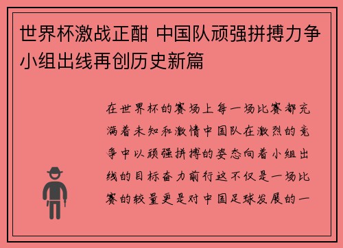 世界杯激战正酣 中国队顽强拼搏力争小组出线再创历史新篇
