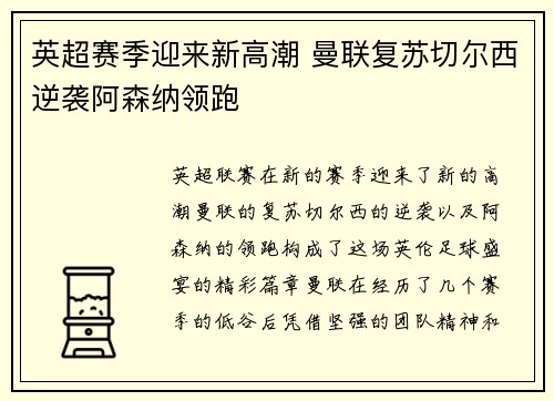 英超赛季迎来新高潮 曼联复苏切尔西逆袭阿森纳领跑