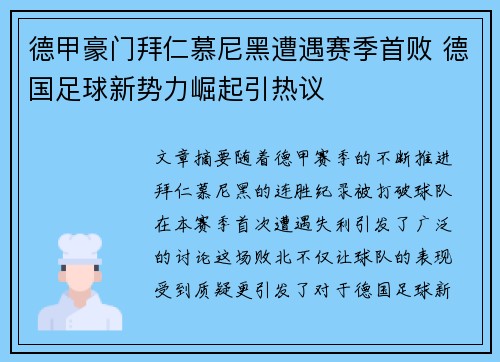 德甲豪门拜仁慕尼黑遭遇赛季首败 德国足球新势力崛起引热议