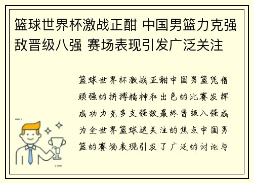 篮球世界杯激战正酣 中国男篮力克强敌晋级八强 赛场表现引发广泛关注