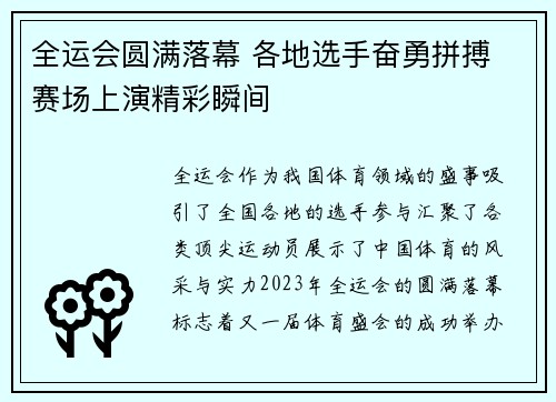 全运会圆满落幕 各地选手奋勇拼搏 赛场上演精彩瞬间