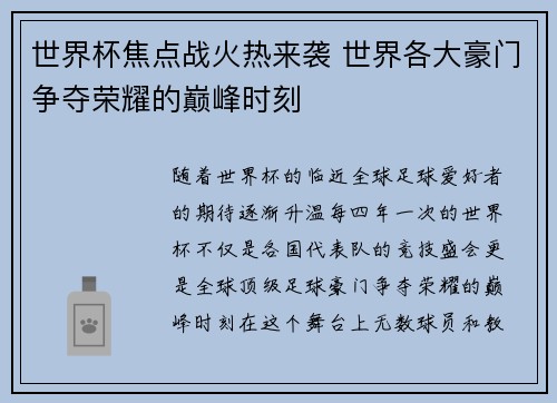 世界杯焦点战火热来袭 世界各大豪门争夺荣耀的巅峰时刻