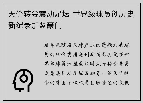 天价转会震动足坛 世界级球员创历史新纪录加盟豪门