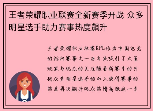 王者荣耀职业联赛全新赛季开战 众多明星选手助力赛事热度飙升