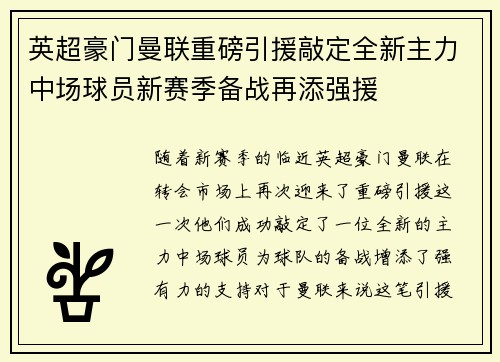 英超豪门曼联重磅引援敲定全新主力中场球员新赛季备战再添强援