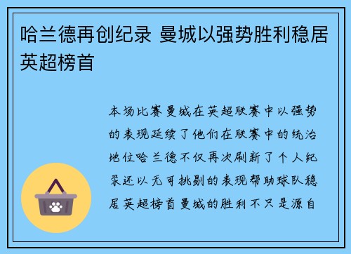 哈兰德再创纪录 曼城以强势胜利稳居英超榜首