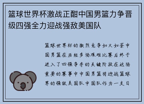 篮球世界杯激战正酣中国男篮力争晋级四强全力迎战强敌美国队