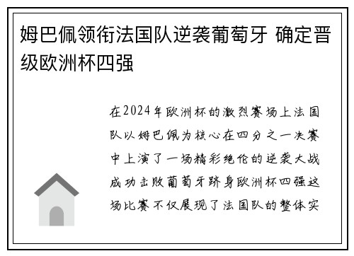 姆巴佩领衔法国队逆袭葡萄牙 确定晋级欧洲杯四强