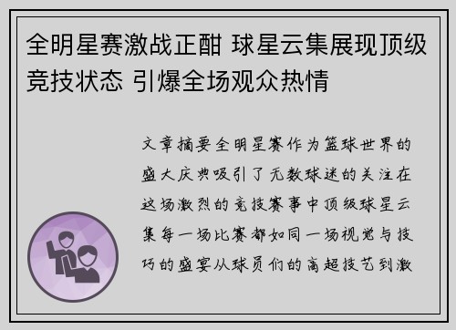 全明星赛激战正酣 球星云集展现顶级竞技状态 引爆全场观众热情