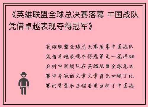 《英雄联盟全球总决赛落幕 中国战队凭借卓越表现夺得冠军》