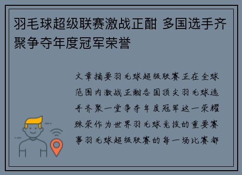 羽毛球超级联赛激战正酣 多国选手齐聚争夺年度冠军荣誉
