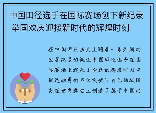 中国田径选手在国际赛场创下新纪录 举国欢庆迎接新时代的辉煌时刻