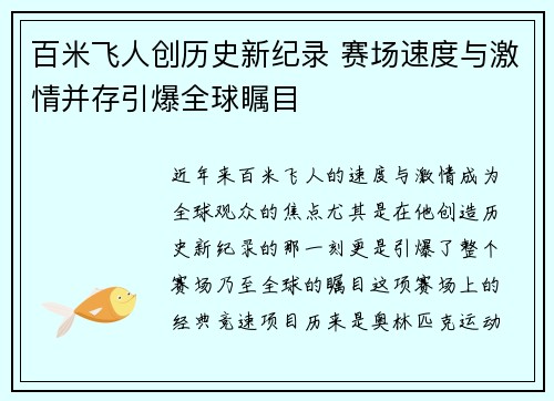 百米飞人创历史新纪录 赛场速度与激情并存引爆全球瞩目