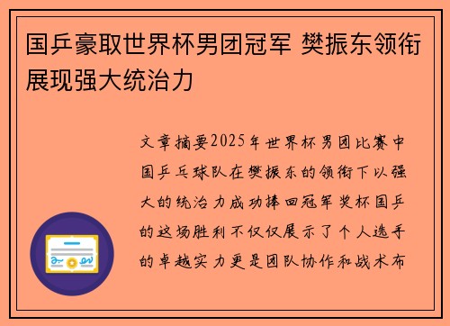 国乒豪取世界杯男团冠军 樊振东领衔展现强大统治力