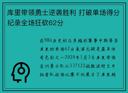 库里带领勇士逆袭胜利 打破单场得分纪录全场狂砍62分