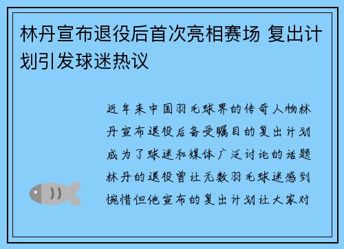 林丹宣布退役后首次亮相赛场 复出计划引发球迷热议