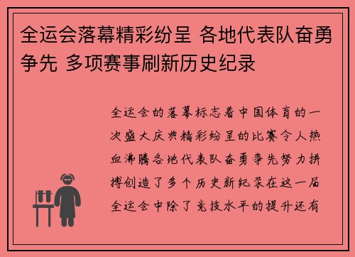 全运会落幕精彩纷呈 各地代表队奋勇争先 多项赛事刷新历史纪录
