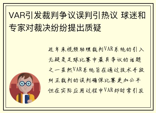 VAR引发裁判争议误判引热议 球迷和专家对裁决纷纷提出质疑