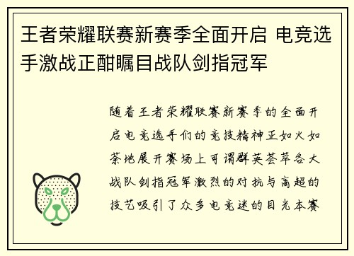 王者荣耀联赛新赛季全面开启 电竞选手激战正酣瞩目战队剑指冠军