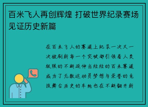 百米飞人再创辉煌 打破世界纪录赛场见证历史新篇