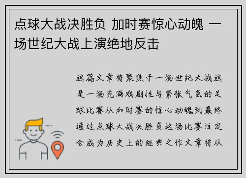 点球大战决胜负 加时赛惊心动魄 一场世纪大战上演绝地反击