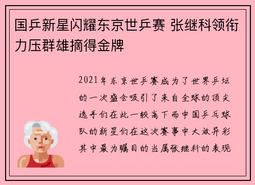 国乒新星闪耀东京世乒赛 张继科领衔力压群雄摘得金牌