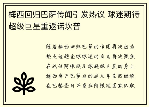 梅西回归巴萨传闻引发热议 球迷期待超级巨星重返诺坎普