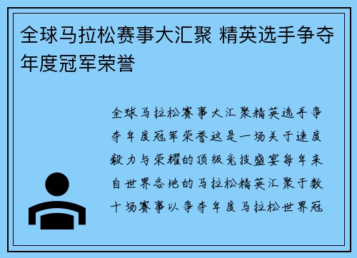 全球马拉松赛事大汇聚 精英选手争夺年度冠军荣誉