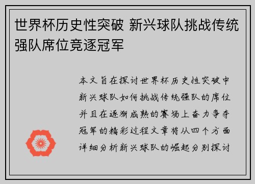 世界杯历史性突破 新兴球队挑战传统强队席位竞逐冠军