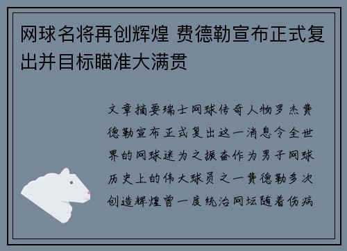 网球名将再创辉煌 费德勒宣布正式复出并目标瞄准大满贯
