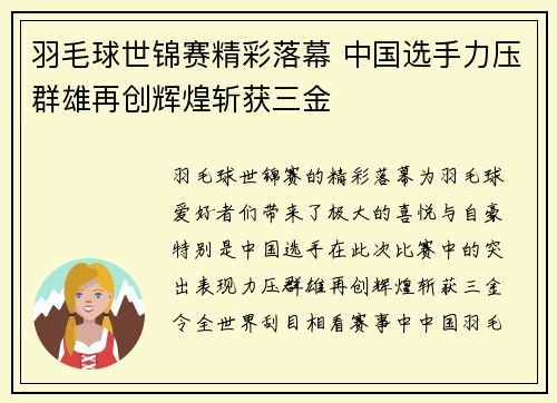 羽毛球世锦赛精彩落幕 中国选手力压群雄再创辉煌斩获三金