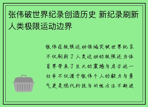张伟破世界纪录创造历史 新纪录刷新人类极限运动边界