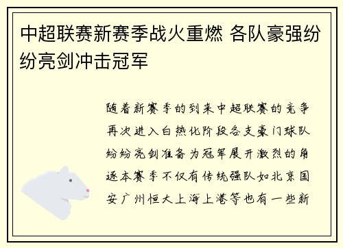 中超联赛新赛季战火重燃 各队豪强纷纷亮剑冲击冠军