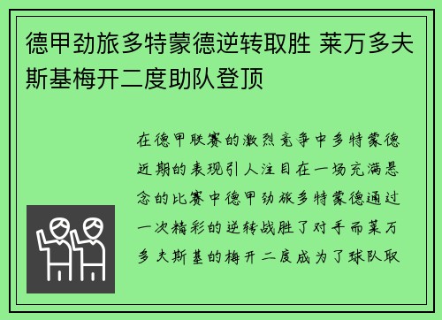 德甲劲旅多特蒙德逆转取胜 莱万多夫斯基梅开二度助队登顶
